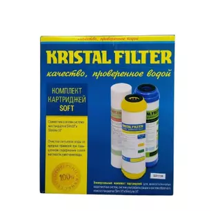 Комплект картриджей Kristal Filter Soft